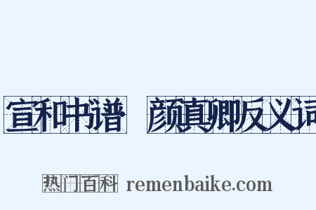 宣和书谱·颜真卿反义词是什么意思的图片